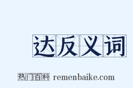 衒达反义词是什么意思的图片